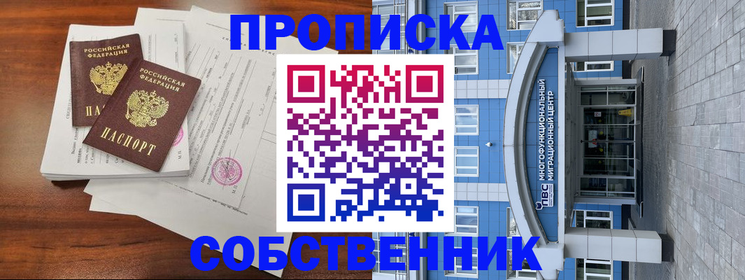 временная регистрация собственник в Шумихе